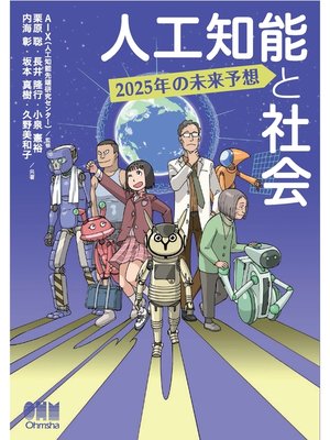 cover image of 人工知能と社会 2025年の未来予想